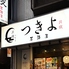 月夜　居酒屋のロゴ