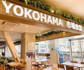 横浜市場食堂 洋食店 グリルエトナの雰囲気2