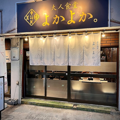 大人食堂 よかよかの写真
