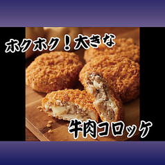 牛肉コロッケ