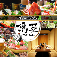 鶏菜 とりさい 岐阜駅前店の特集写真