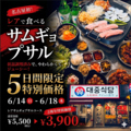 料理メニュー写真&nbsp;5日間限定！テジュン食堂39祭り