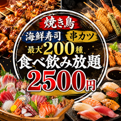食べ飲み放題 焼き鳥 海鮮寿司 地鶏 個室酒場 京恋-KYOKOI-京都河原町店のコース写真