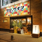 炭火とワイン 八尾店画像