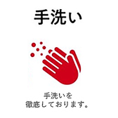 感染症対策として、従業員は頻繁に手洗い・消毒をしております。