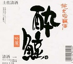 酔鯨 (高知) 「特別本醸造」