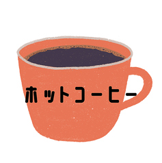 ホットコーヒー（アイス・ホット）