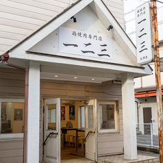 鶏焼肉専門店一二三天理店の外観1