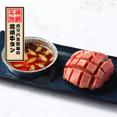 名物「ガリバタ醤油の花咲牛タン」