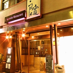 JapaneseRestaurant 良寛 りょうかんの外観1