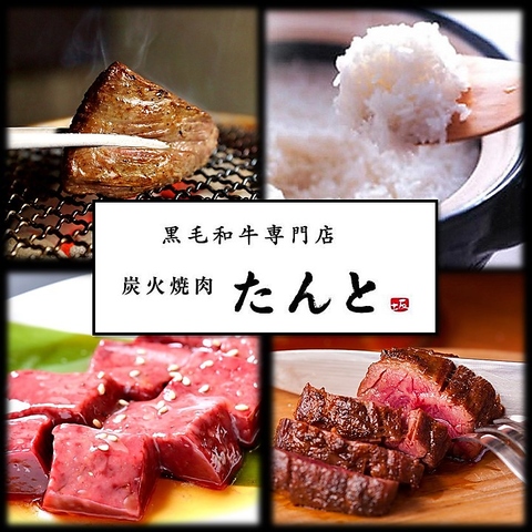 黒毛和牛専門店 炭火焼肉たんと 府内町 大手町 金池 焼肉 ホルモン ネット予約可 ホットペッパーグルメ