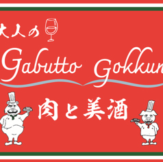 大人のGabutto Gokkun 肉と美酒のおすすめ料理1