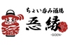 ちょい呑み酒場 ごえん goen