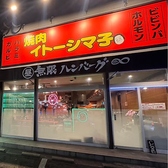 焼肉イトーシマ子