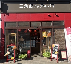 三角山あっぷるぱい専門店 桑園店の雰囲気2