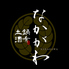 土鍋 酒肴 なかがわのロゴ