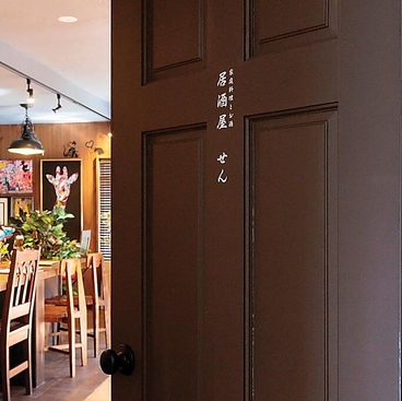 家庭料理とお酒 居酒屋せんの雰囲気1