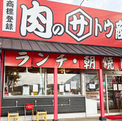 肉のサトウ商店 岡山ドーム前店の雰囲気1