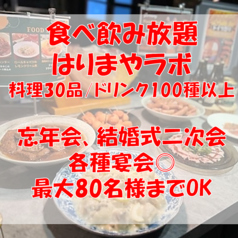 食べ飲み放題　はりまやラボ　はりまや橋店の写真