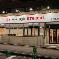 焼肉 KYO ICHI キョウ イチの雰囲気1