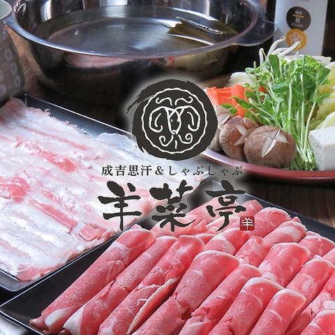 旭川といえばジンギスカン!!ジンギスカンといえば羊菜亭