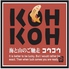 KOHKOH 別邸のロゴ