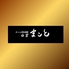 天ぷら季節料理 白雲 まことのロゴ