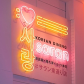 韓国料理 サラン 梅田店の雰囲気2