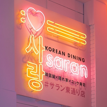 隠れ家 サラン 東通り店 東通り 韓国料理 ネット予約可 ホットペッパーグルメ