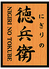 にぎりの徳兵衛桑名五反田店のロゴ