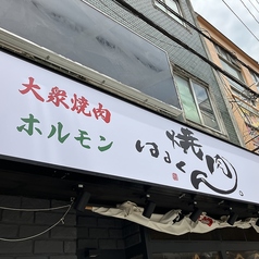 焼肉はるくん 津田沼店の外観1