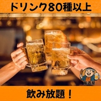 大満足！種類豊富に選べるドリンク80種以上飲み放題