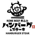 神戸牛 煮込みハンバーグ＆ステーキ 神戸吉豊のロゴ