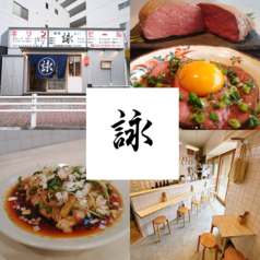 酒場詠 さかばえい 静岡店の写真