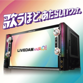 ビッグエコーで最新機種「LIVE DAM WAO!」を体感しよう!楽曲、映像、コンテンツ。全方向に進化した多彩な機能の全てが、みんなで歌う楽しさを、今まで以上に盛り上げる。今こそ、歌で輪をつくり、あたらしいオドロキを味わおう。