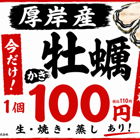 期間限定で平日厚岸産牡蠣1個100円(税別)で提供致します。