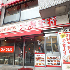 大阪王将 川崎駅東口店の雰囲気3