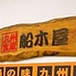 九州食蔵 船木屋のロゴ