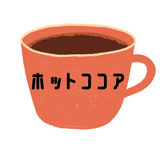 ココア（アイス・ホット）