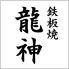 鉄板焼 龍神 名駅店のロゴ