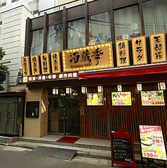 酒蔵 季 TOKI 虎ノ門店の雰囲気2
