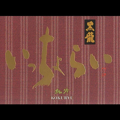 黒龍いっちょらい 純米吟醸【福井】