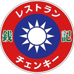 台湾料理銭記 チェンキーのコース写真