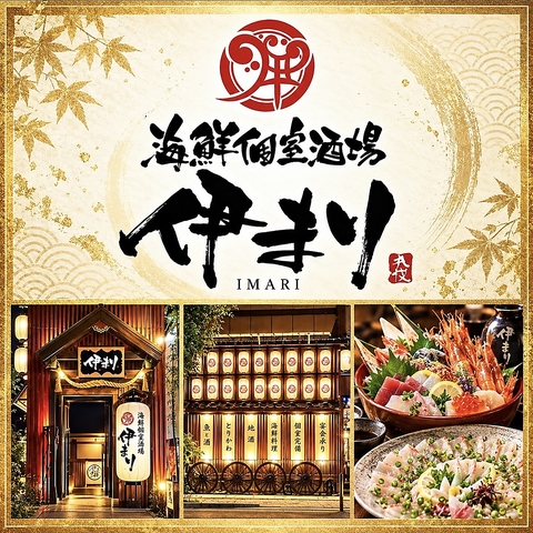 海鮮個室酒場　『伊まり』！全席個室へお通しいたします！宴会コース飲放付4700円