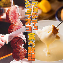 食べ放題肉バル ローズマリー 上野店の特集写真