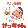 東京串かつ かっちゃん 人形町の写真