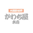 新世界 かわち屋 本店のロゴ