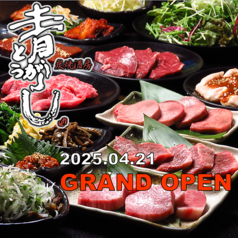 炭焼酒房 青とうがらし 桜ヶ丘店のコース写真