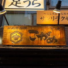 かめや別館 もつ焼 こがめ 相模大野の外観2