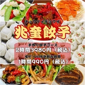 新大久保 食べ放題 中華料理 兆奎餃子 チョウケイギョウザの詳細